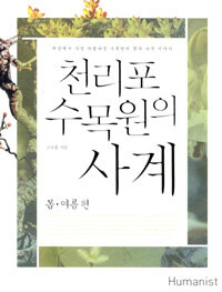 천리포수목원의 사계 :세상에서 가장 아름다운 수목원의 꽃과 나무 이야기