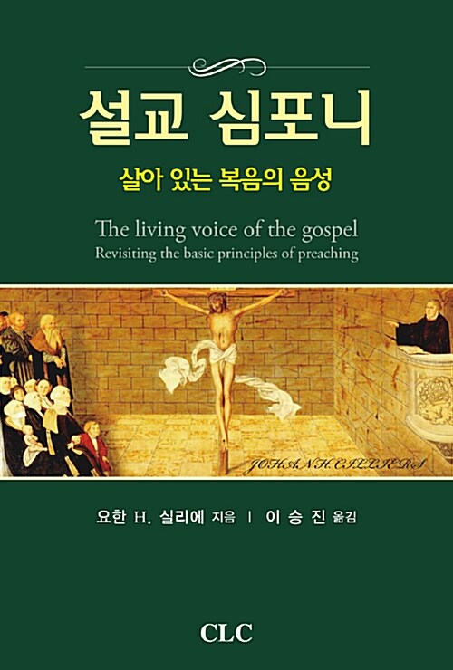 설교 심포니  : 살아 있는 복음의 음성