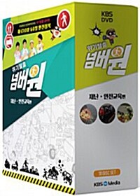 KBS 위기탈출 넘버원: 재난, 안전교육편 (10disc)