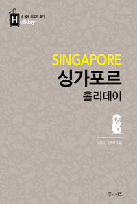 싱가포르 홀리데이 =홀리데이★내 생애 최고의 휴가 /Singpore holiday 