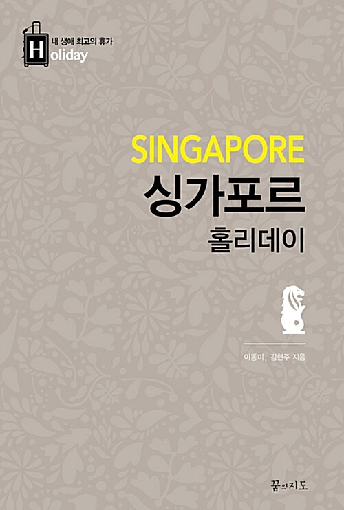 [중고] 싱가포르 홀리데이 (2015~2016년 최신판, 휴대용 맵북)