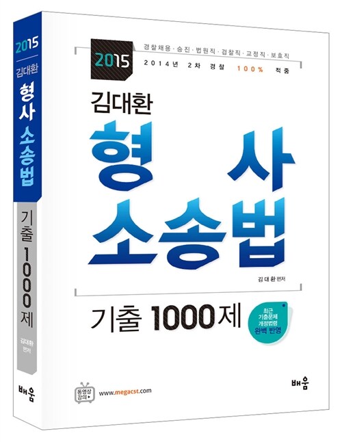 2015 김대환 형사소송법 기출 1000제