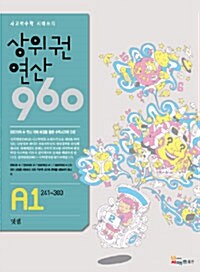 [세트] 상위권연산 960 A단계 초1~2학년 세트 - 전4권