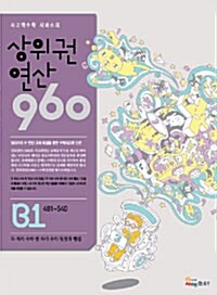 [세트] 상위권연산 960 B단계 초2~3학년 세트 - 전4권