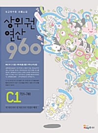 [세트] 상위권연산 960 C단계 초3~4학년 세트 - 전4권