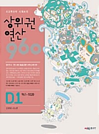 [세트] 상위권연산 960 D단계 초4~5학년 세트 - 전4권