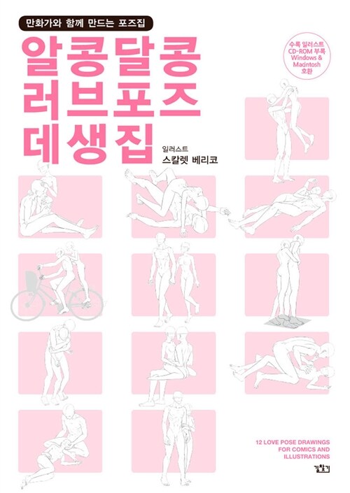 알콩달콩 러브포즈 데생집 (CD 포함)