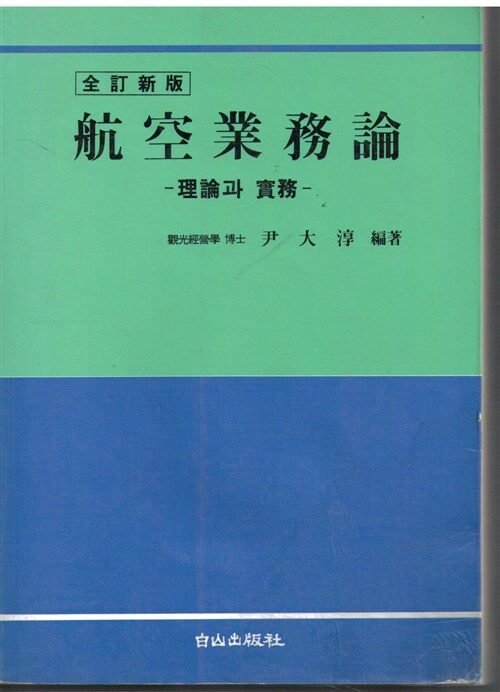 [중고] 항공실무론