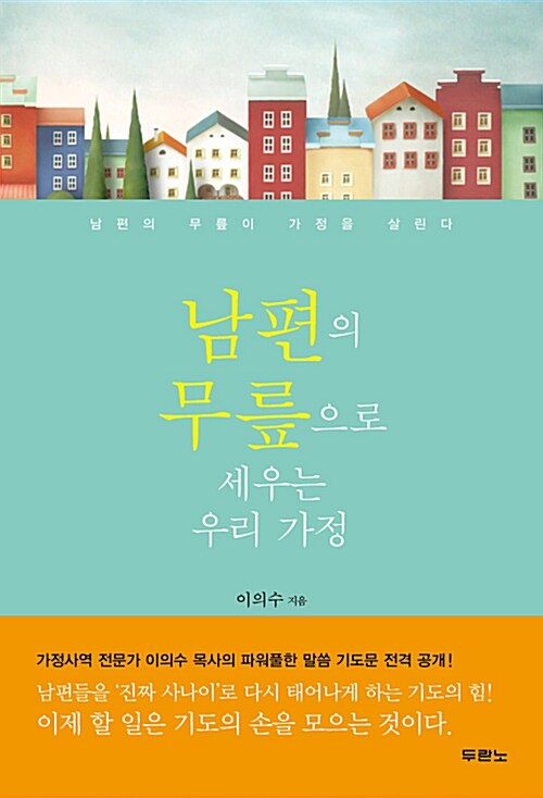 [중고] 남편의 무릎으로 세우는 우리 가정