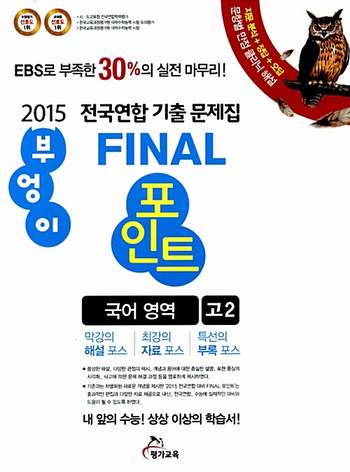 2015 부엉이 FINAL 포인트 전국연합 기출 문제집 국어영역 고2