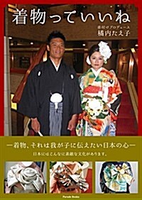 着物っていいね (Parade books) (大型本)