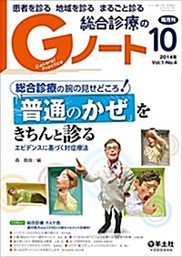 Gノ-ト 2014年10月號 Vol.1 No.4 總合診療の腕の見せどころ! 「普通のかぜ」をきちんと診る?エビデンスに基づく對症療法 (單行本)