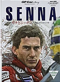 GP CAR Story Special Edition AYRTON SENN (SAN-EI MOOK) (ムック)