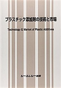 プラスチック添加劑の技術と市場 (ファインケミカルシリ-ズ) (單行本)