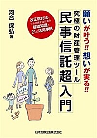 願いがかなう!!想いが實る!!究極の財産管理ツ-ル 民事信託超入門 (單行本)