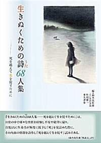 生きぬくための詩68人集―死を越えて生を促すために (單行本(ソフトカバ-))