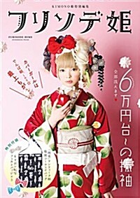 フリソデ姬 (KIMONO姬 特別編集) (祥傳社ムック) (ムック)