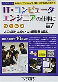 IT·コンピュ-タ·エンジニアの仕事につくには 2015 (つくにはBOOKSシリ-ズ No. 7) (單行本)