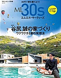 ML30s(エムエル·サ-ティ-ズ) vol.2 谷尻誠の家づくり (モダンリビング別冊) (ムック)