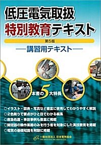 低壓電氣取扱特別敎育テキスト―講習用テキスト (第5, 單行本)