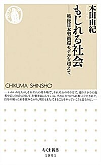 もじれる社會: 戰後日本型循環モデルを超えて (ちくま新書 1091) (單行本)