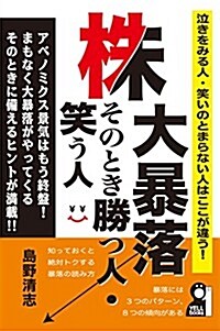 株大暴落そのとき勝つ人·笑う人 (YELL books) (單行本(ソフトカバ-))