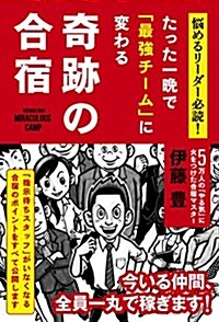 たった一晩で「最强チ-ム」に變わる奇迹の合宿 ― 惱めるリ-ダ-必讀! (單行本(ソフトカバ-))