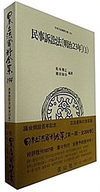 民事訴訟法[明治23年法](1) (日本立法資料全集194) (單行本)