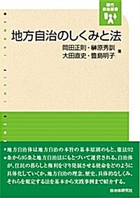 地方自治のしくみと法 (現代自治選書) (單行本(ソフトカバ-))