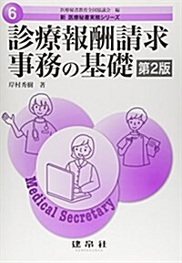 診療報酬請求事務の基礎 (新醫療秘書實務シリ-ズ) (第2, 單行本)