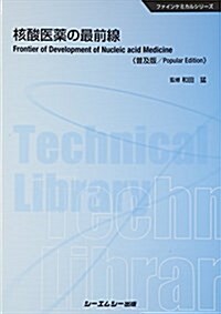 核酸醫藥の最前線 (CMCテクニカルライブラリ- 517 ファインケミカルシリ-ズ) (普及, 單行本)