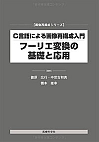 C言語による畵像再構成入門 フ-リエ變換の基礎と應用 (畵像再構成シリ-ズ) (單行本(ソフトカバ-))