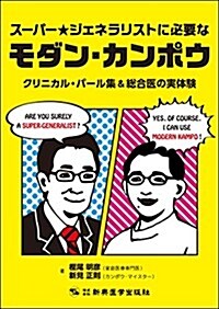 ス-パ-★ジェネラリストに必要なモダン·カンポウ クリニカル·パ-ル集&總合醫の實體驗 (單行本)