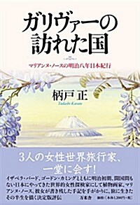 ガリヴァ-の訪れた國 マリアンヌ·ノ-スの明治八年日本紀行 (單行本(ソフトカバ-))