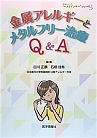 金屬アレルギ-とメタルフリ-治療Q&A (患者さんへの“ベストアンサ-”シリ-ズ 5) (大型本)