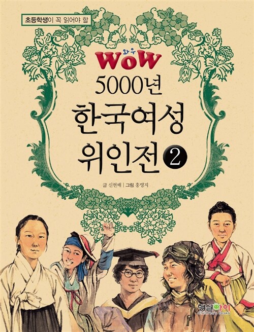 (5000년)한국 여성 위인전. 제2권