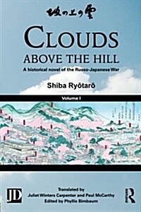 Clouds above the Hill : A Historical Novel of the Russo-Japanese War, Volume 1 (Paperback)