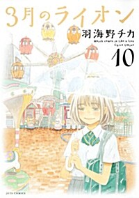 3月のライオン(10) (ジェッツコミックス) (コミック)
