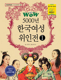 (초등학생이 꼭 읽어야 할) 5000년 한국 여성 위인전