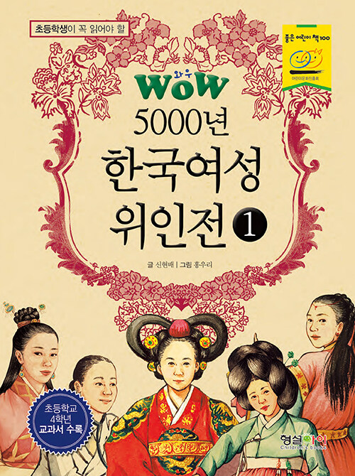 Wow 5000년 한국여성 위인전 1