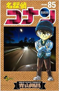 名探偵コナン 85 (コミック)