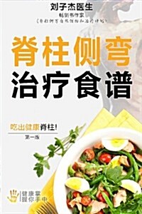 Your Scoliosis Treatment Cookbook (Chinese Edition) (Paperback)