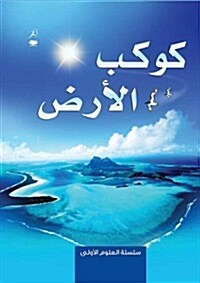 Planet Earth - Kawkab Al Ard (Hardcover)