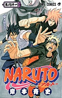 NARUTO―ナルト― 71 (コミック)