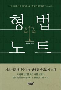 형법노트 커버