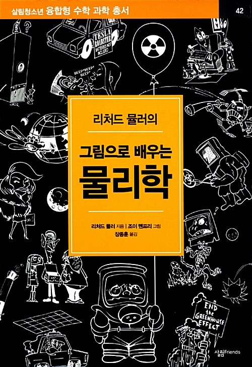 [중고] 리처드 뮬러의 그림으로 배우는 물리학