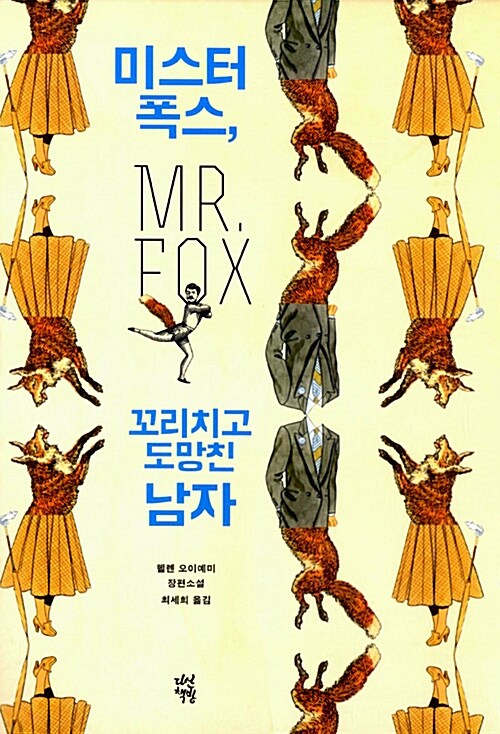 미스터 폭스, 꼬리치고 도망친 남자