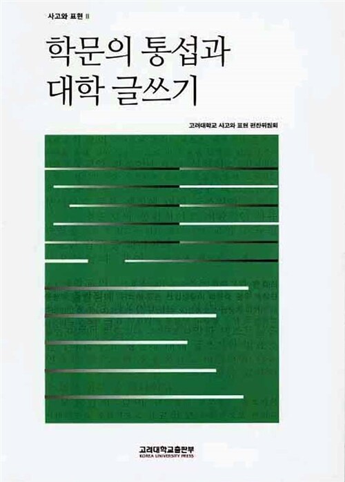 [중고] 학문의 통섭과 대학 글쓰기