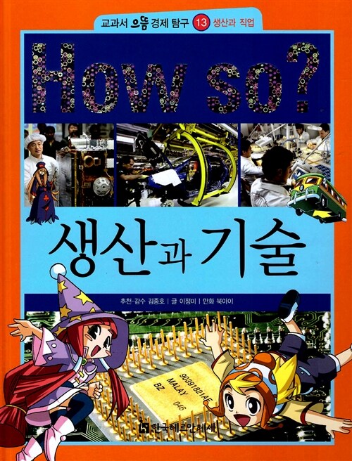 [중고] How So? 생산과 기술