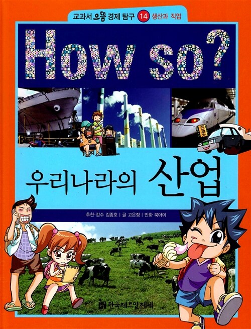 [중고] How So? 우리나라의 산업